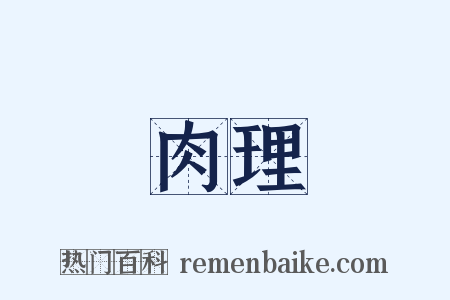 肉理是什么意思的图片